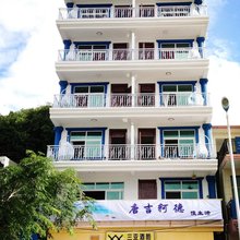 唐吉轲德客栈(三亚南边海路店)