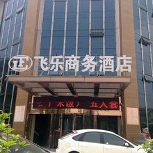 马鞍山飞乐商务酒店