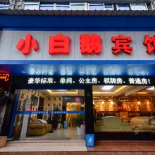 缙云小白鹅宾馆