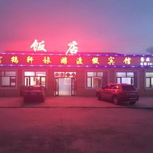 扎兰屯云鹤轩旅游度假宾馆