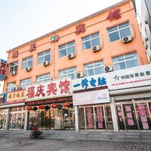 秦皇岛福庆宾馆