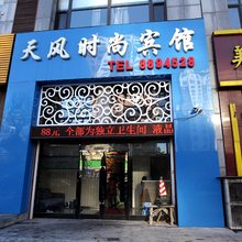 鞍山天风时尚宾馆