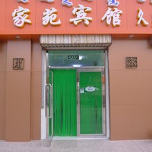 额济纳旗家苑宾馆