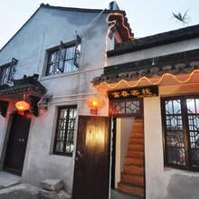 西塘富春客栈