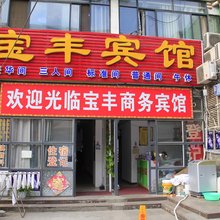 宝丰宾馆(菏泽火车站店)