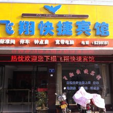 桐城飞翔快捷宾馆