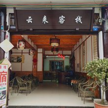 黄龙溪云来客栈
