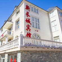 阿尔山新长城宾馆(阿尔山市火车站店)