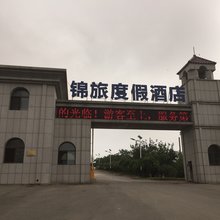 锦州锦旅度假酒店