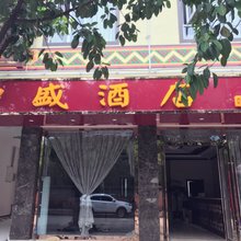 新平中盛酒店