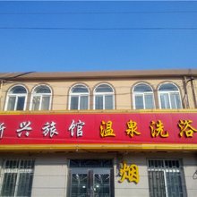 青岛新兴旅馆