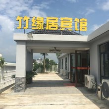 黄梅竹缘居宾馆