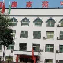 偃师福康家苑宾馆