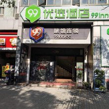 99优选酒店(上海殷高路财经大学地铁站店)