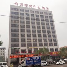 荣成好旺角中心酒店