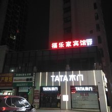 池州福乐家宾馆