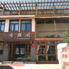 宜兴古榉阁民宿