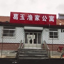 蓬莱葛玉渔家公寓