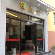 南丰家天下宾馆