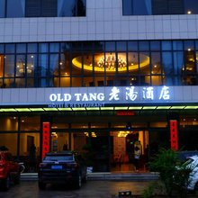 杭州老汤酒店