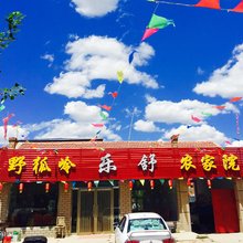 张北野狐岭乐舒农家院