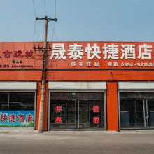平遥晟泰快捷酒店