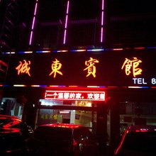 隆回城东宾馆