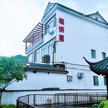 桐庐稻饼屋民宿