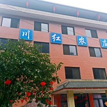 大邑川红农庄民宿