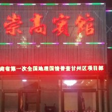 张掖崇高宾馆