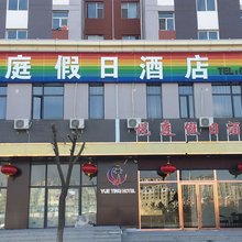 大同悦庭假日酒店