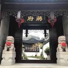 吴中区金庭蒋府民宿