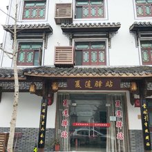 杭州夏莲驿站
