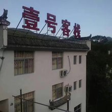 婺源江岭壹号客栈