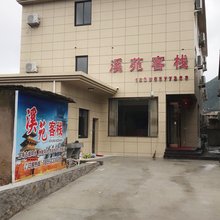 象山溪苑客栈