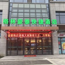 格林豪泰快捷酒店(合肥梦溪路黉街商业街店)