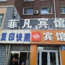 长春菲凡宾馆