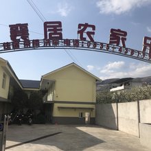 汉源汉襄居农家乐