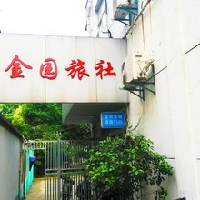芜湖金园旅社