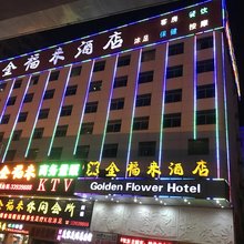 金福来酒店(深圳国际会展中心福永店)