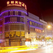 景朝宾馆(海城站前店)