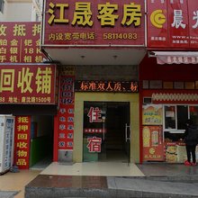 上海江晟客房
