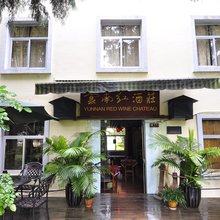 云南红酒庄客栈(红河东风韵小镇店)