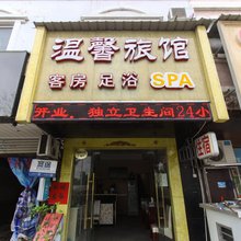 温馨旅馆(苏州木渎店)