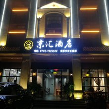 万尾金滩京汇酒店(京岛旅游景区店)