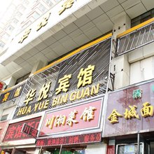 兰州华悦宾馆