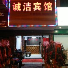 上海诚洁宾馆