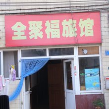 青岛全聚福旅馆