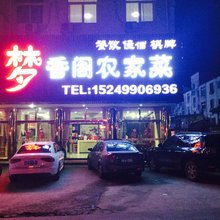 九华山梦香阁宾馆
