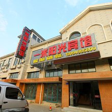 镇江一米阳光宾馆(江苏大学店)